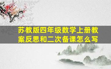 苏教版四年级数学上册教案反思和二次备课怎么写