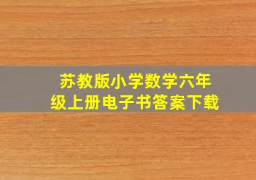 苏教版小学数学六年级上册电子书答案下载