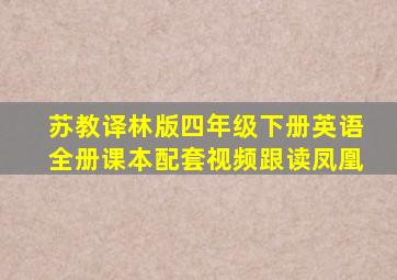 苏教译林版四年级下册英语全册课本配套视频跟读凤凰