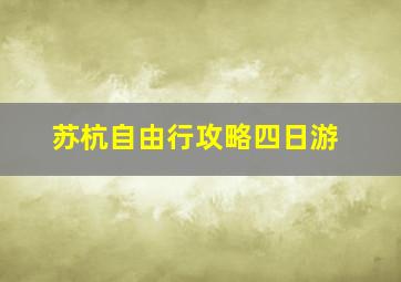 苏杭自由行攻略四日游