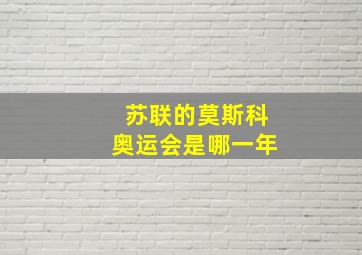 苏联的莫斯科奥运会是哪一年