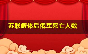 苏联解体后俄军死亡人数