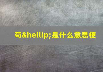 苟…是什么意思梗