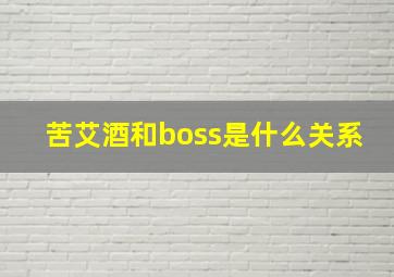 苦艾酒和boss是什么关系