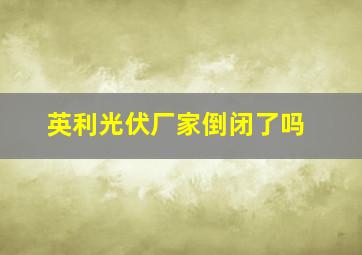 英利光伏厂家倒闭了吗