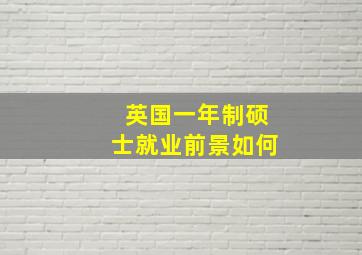 英国一年制硕士就业前景如何