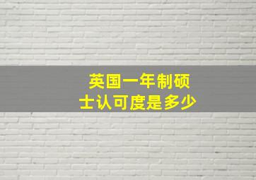 英国一年制硕士认可度是多少