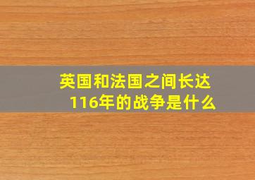 英国和法国之间长达116年的战争是什么