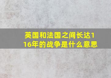 英国和法国之间长达116年的战争是什么意思