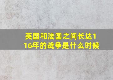 英国和法国之间长达116年的战争是什么时候