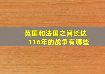 英国和法国之间长达116年的战争有哪些