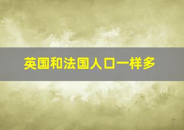 英国和法国人口一样多