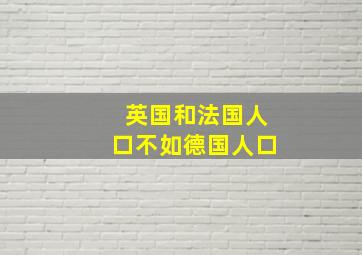 英国和法国人口不如德国人口