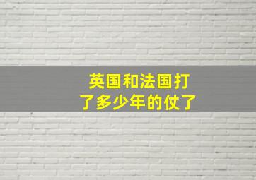 英国和法国打了多少年的仗了