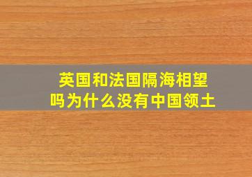 英国和法国隔海相望吗为什么没有中国领土