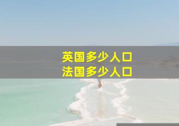 英国多少人口法国多少人口