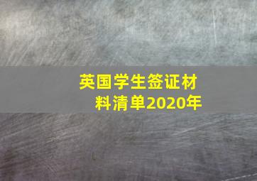 英国学生签证材料清单2020年