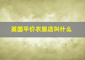 英国平价衣服店叫什么