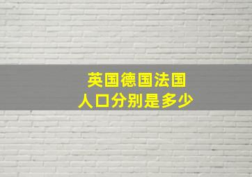 英国德国法国人口分别是多少