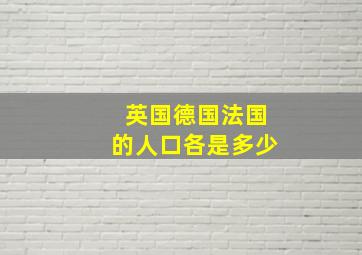 英国德国法国的人口各是多少