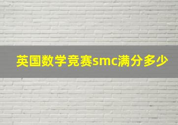 英国数学竞赛smc满分多少