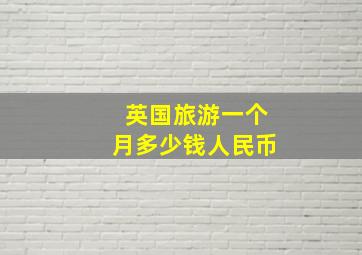 英国旅游一个月多少钱人民币