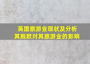 英国旅游业现状及分析其脱欧对其旅游业的影响