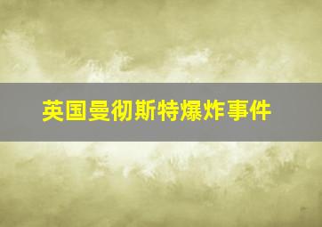 英国曼彻斯特爆炸事件