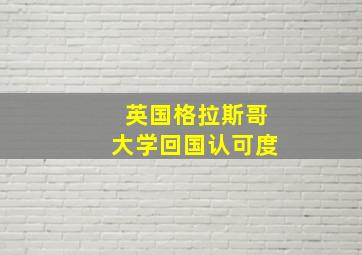 英国格拉斯哥大学回国认可度