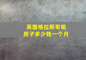 英国格拉斯哥租房子多少钱一个月