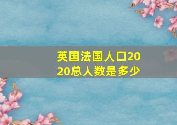 英国法国人口2020总人数是多少