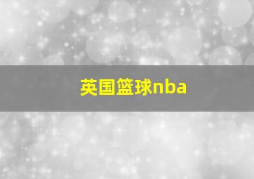 英国篮球nba