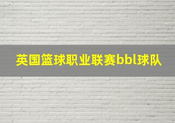 英国篮球职业联赛bbl球队