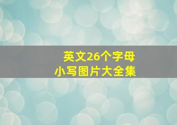 英文26个字母小写图片大全集