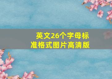 英文26个字母标准格式图片高清版