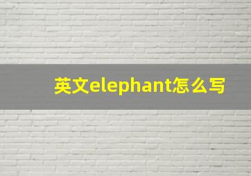 英文elephant怎么写