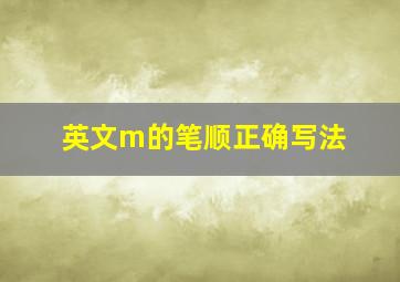 英文m的笔顺正确写法