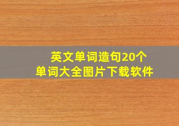 英文单词造句20个单词大全图片下载软件