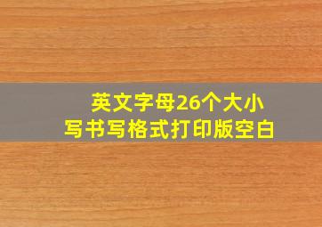 英文字母26个大小写书写格式打印版空白