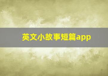 英文小故事短篇app