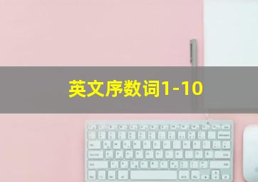 英文序数词1-10