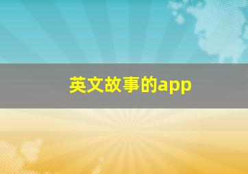 英文故事的app