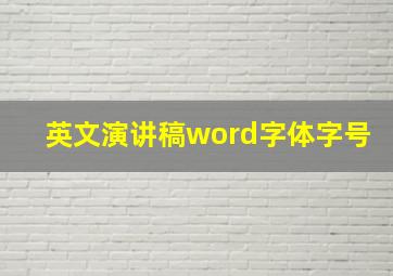 英文演讲稿word字体字号