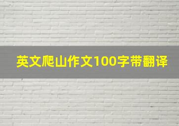 英文爬山作文100字带翻译