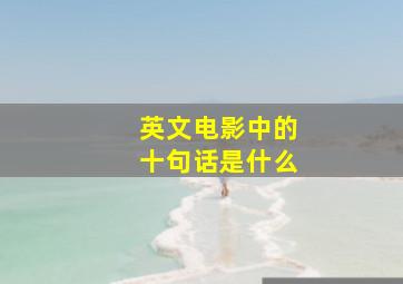 英文电影中的十句话是什么