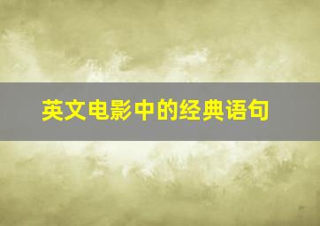 英文电影中的经典语句