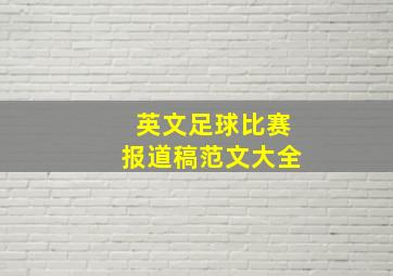 英文足球比赛报道稿范文大全