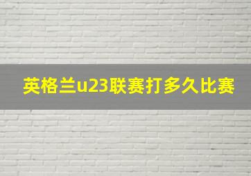 英格兰u23联赛打多久比赛