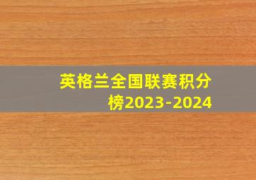 英格兰全国联赛积分榜2023-2024