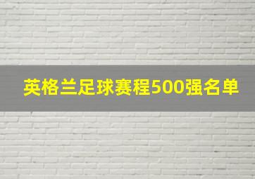 英格兰足球赛程500强名单